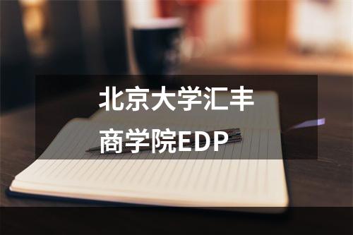 北京大学汇丰商学院EDP