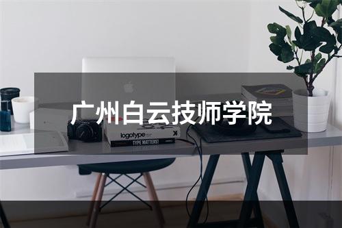 广州白云技师学院