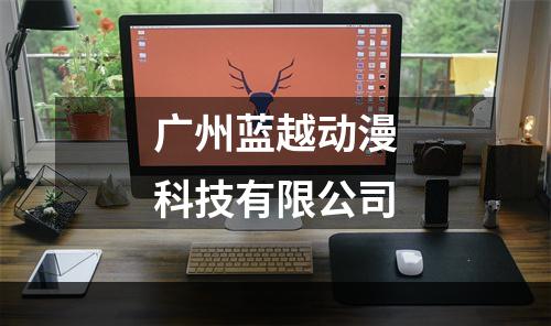 广州蓝越动漫科技有限公司
