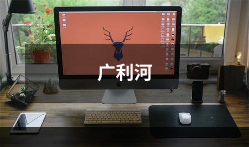 广利河