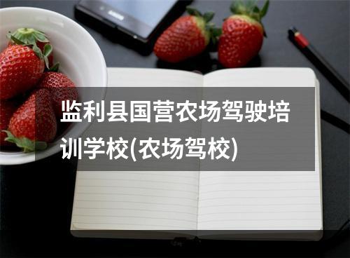 监利县国营农场驾驶培训学校(农场驾校)