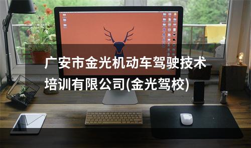 广安市金光机动车驾驶技术培训有限公司(金光驾校)