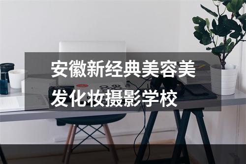 安徽新经典美容美发化妆摄影学校