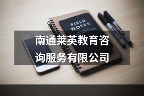 南通莱英教育咨询服务有限公司