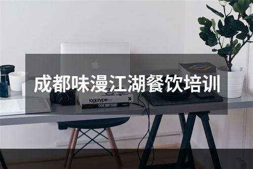 成都味漫江湖餐饮培训
