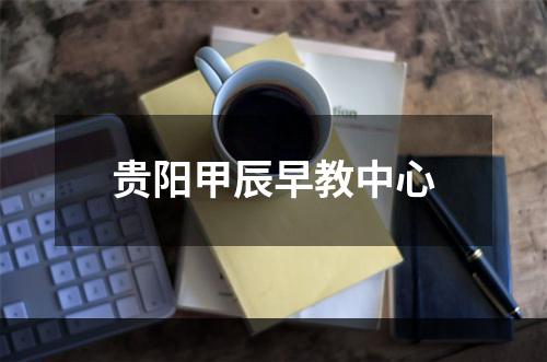 贵阳甲辰早教中心