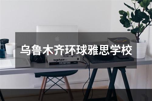 乌鲁木齐环球雅思学校