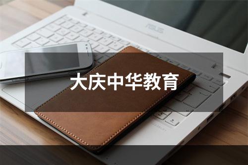 大庆中华教育