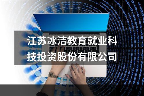 江苏冰洁教育就业科技投资股份有限公司