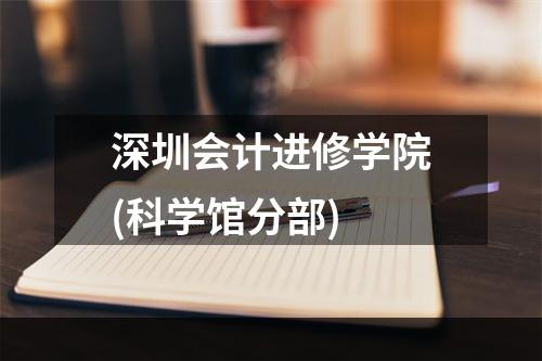 深圳会计进修学院(科学馆分部)