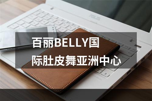 百丽BELLY国际肚皮舞亚洲中心