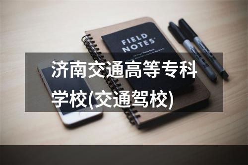 济南交通高等专科学校(交通驾校)