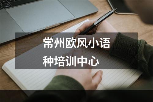 常州欧风小语种培训中心