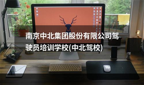 南京中北集团股份有限公司驾驶员培训学校(中北驾校)