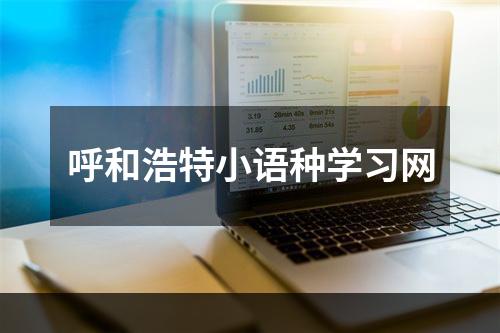 呼和浩特小语种学习网