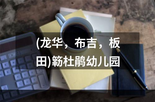 (龙华，布吉，板田)簕杜鹃幼儿园