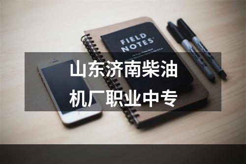 山东济南柴油机厂职业中专