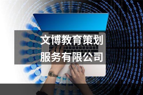 文博教育策划服务有限公司