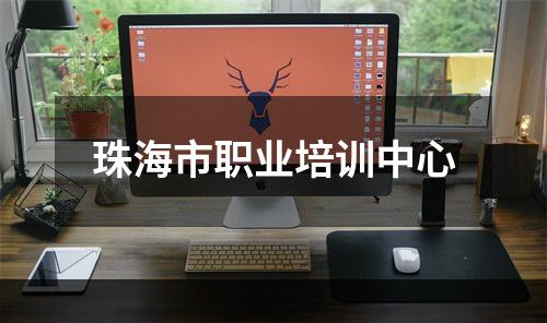 珠海市职业培训中心