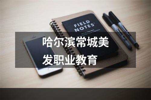 哈尔滨常城美发职业教育