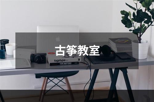 古筝教室