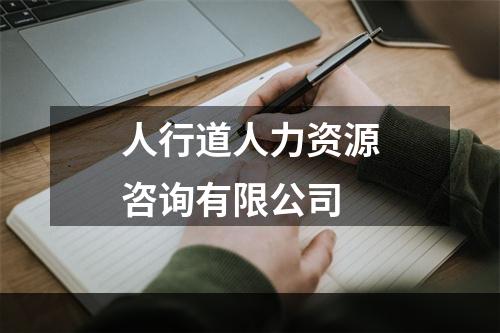 人行道人力资源咨询有限公司