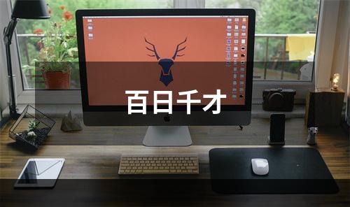 百日千才