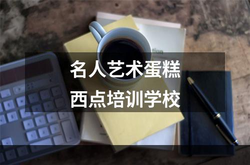 名人艺术蛋糕西点培训学校