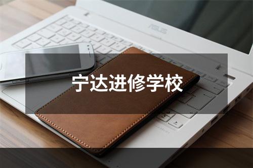 宁达进修学校