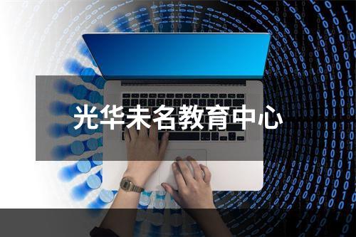 光华未名教育中心
