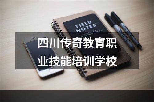 四川传奇教育职业技能培训学校