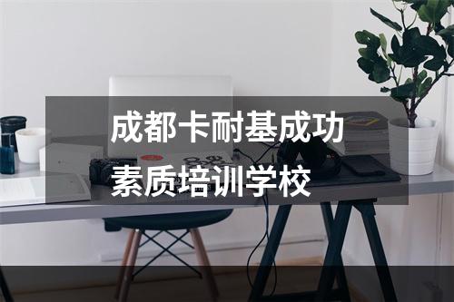 成都卡耐基成功素质培训学校