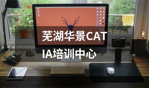 芜湖华景CATIA培训中心