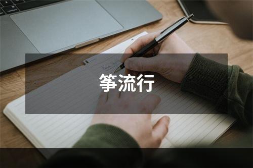 筝流行