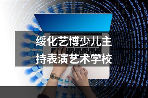 绥化艺博少儿主持表演艺术学校