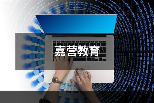 嘉营教育