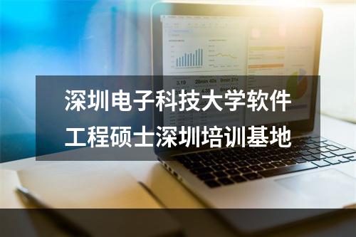 深圳电子科技大学软件工程硕士深圳培训基地