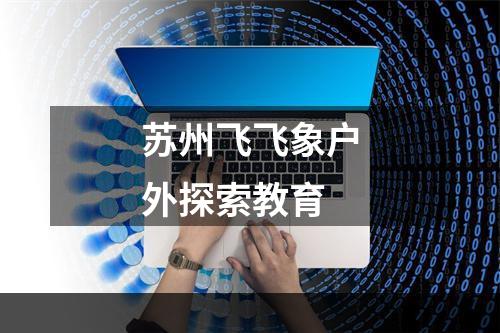 苏州飞飞象户外探索教育