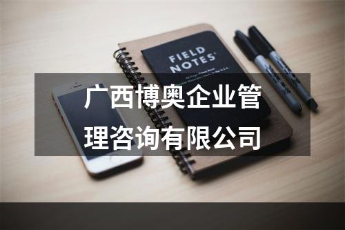 广西博奥企业管理咨询有限公司