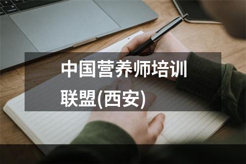 中国营养师培训联盟(西安)
