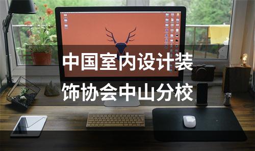 中国室内设计装饰协会中山分校