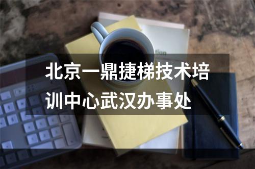 北京一鼎捷梯技术培训中心武汉办事处