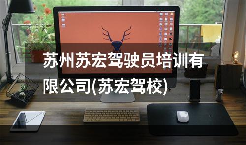 苏州苏宏驾驶员培训有限公司(苏宏驾校)
