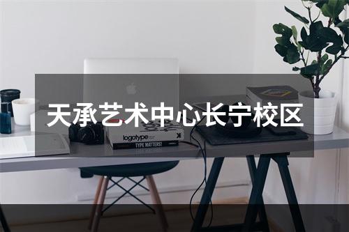 天承艺术中心长宁校区