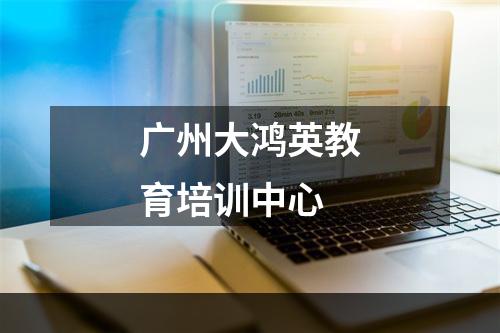 广州大鸿英教育培训中心