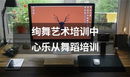 绚舞艺术培训中心乐从舞蹈培训
