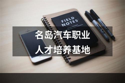 名岛汽车职业人才培养基地