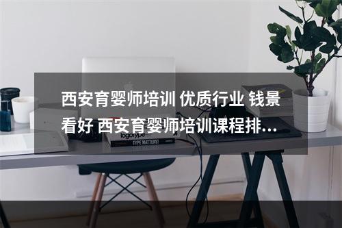 西安育婴师培训 优质行业 钱景看好 西安育婴师培训课程排行