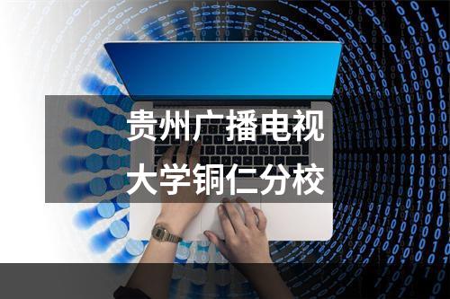 贵州广播电视大学铜仁分校