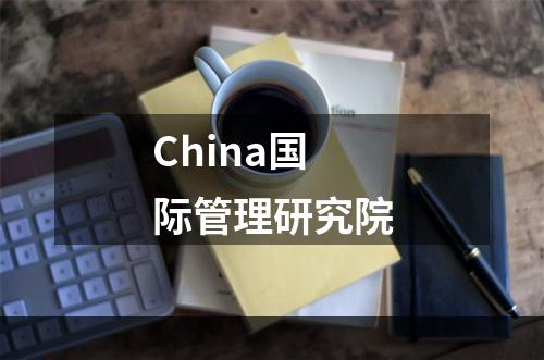 China国际管理研究院
